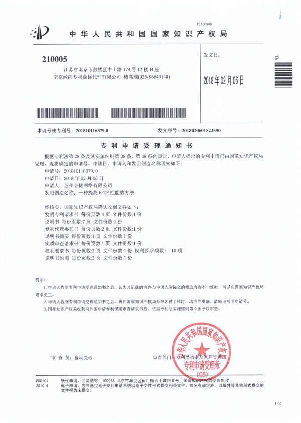 专利申请受理通知书：一种提高BFCP性能的方法
