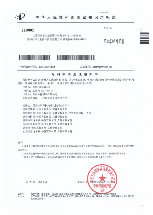 专利申请受理通知书：一种跨平台无线投屏方法