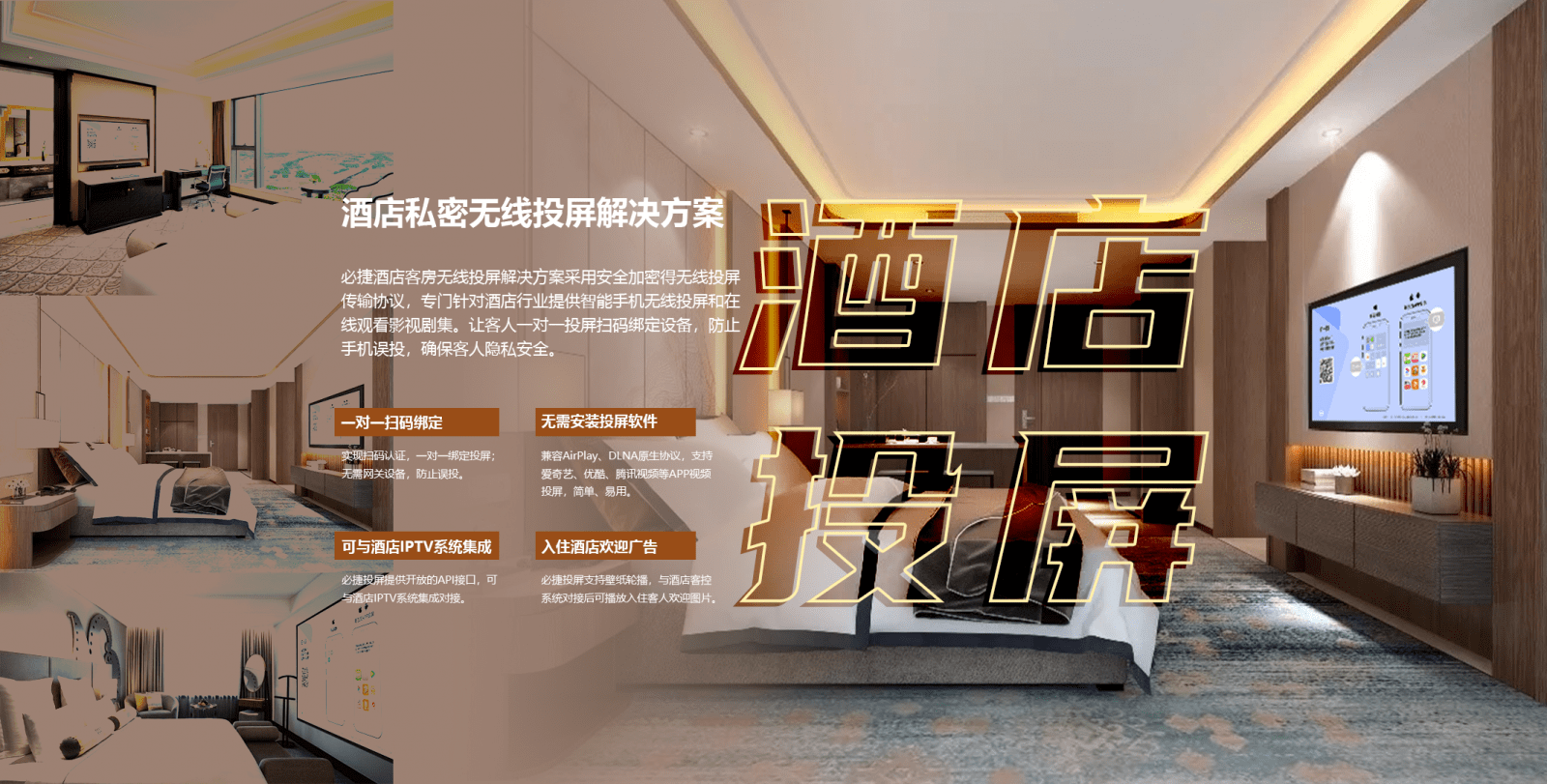 酒店投屏-必捷互联酒店客房无线投屏方案为您带来新体验
