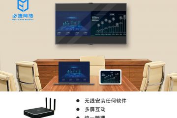 必捷无线投屏