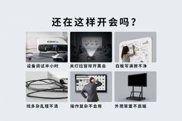 开会困扰