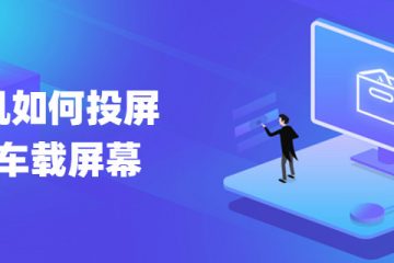 车载投屏