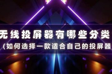 投屏器有哪些
