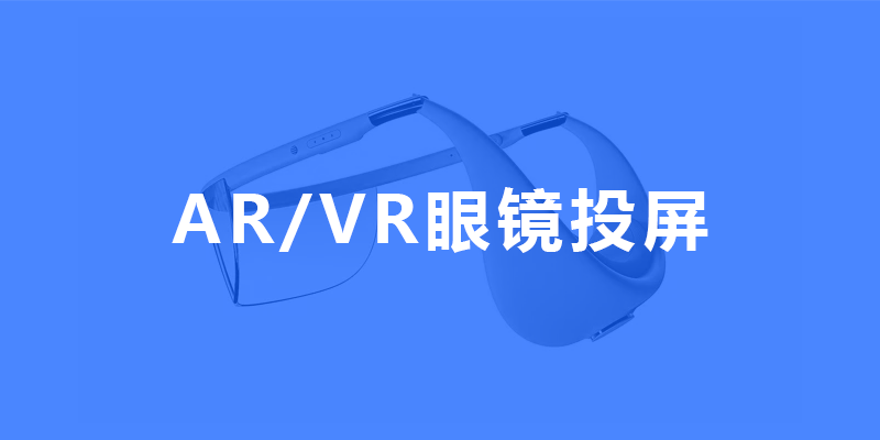 ARVR眼镜投屏