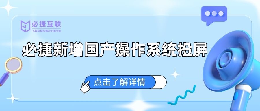 国产操作系统-必捷支持国产操作系统统信UOS和麒麟OS电脑投屏，详细功能介绍