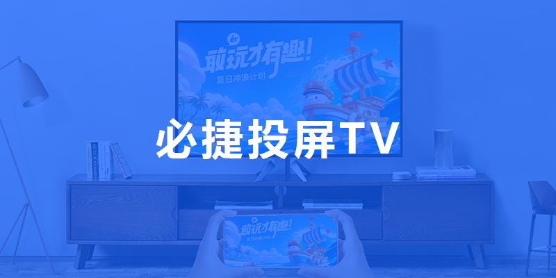 投屏软件-必捷投屏TV版帮助用户实现高效投屏 - 必捷互联官网