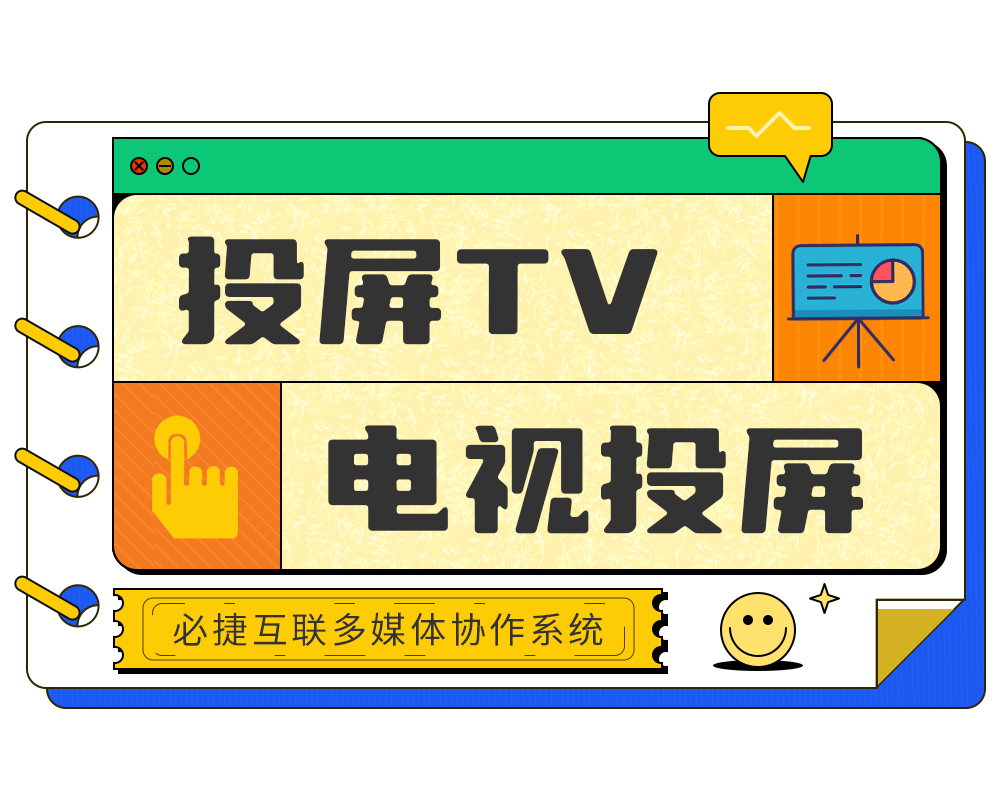 电视投屏-海信智能电视投屏方法，使用必捷投屏TV版