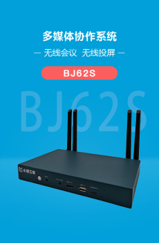 BJ62S多媒体协作系统